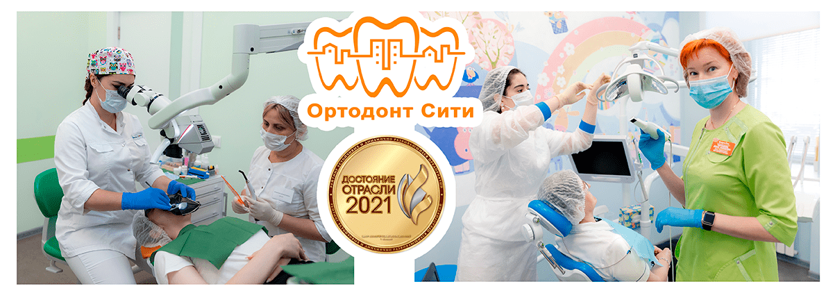 Ортодонт Сити - Достояние отрасли 2021