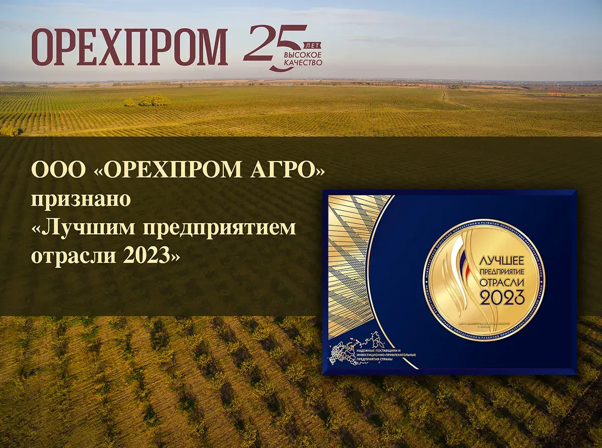Орехпром агро Лучшее предприятие отрасли 2023